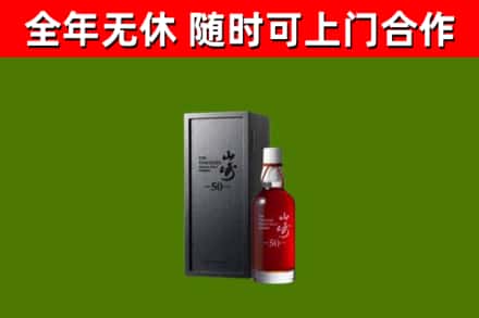 寒亭烟酒回收50年山崎洋酒.jpg